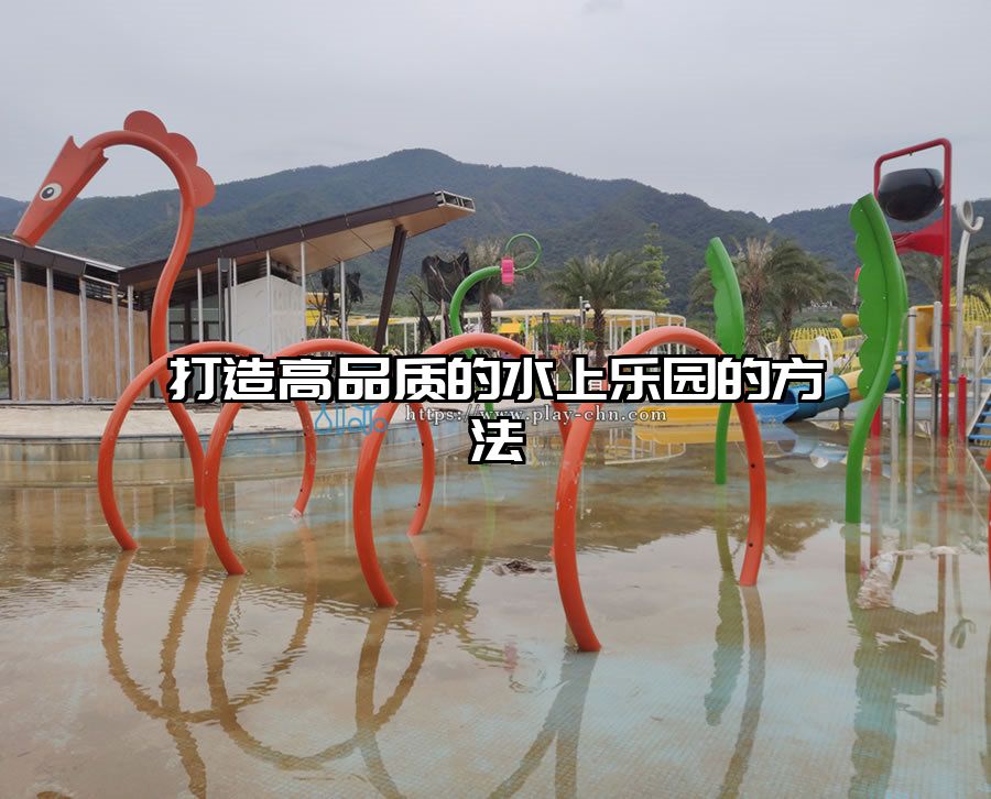 打造高品質(zhì)的水上樂園的方法
