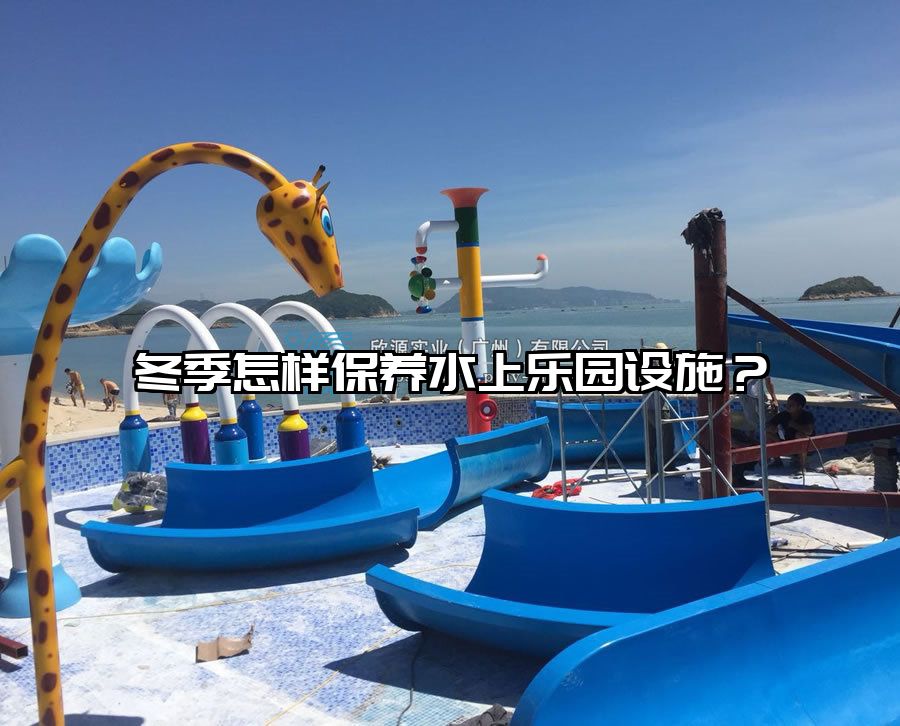 冬季怎樣保養水上樂園設施？
