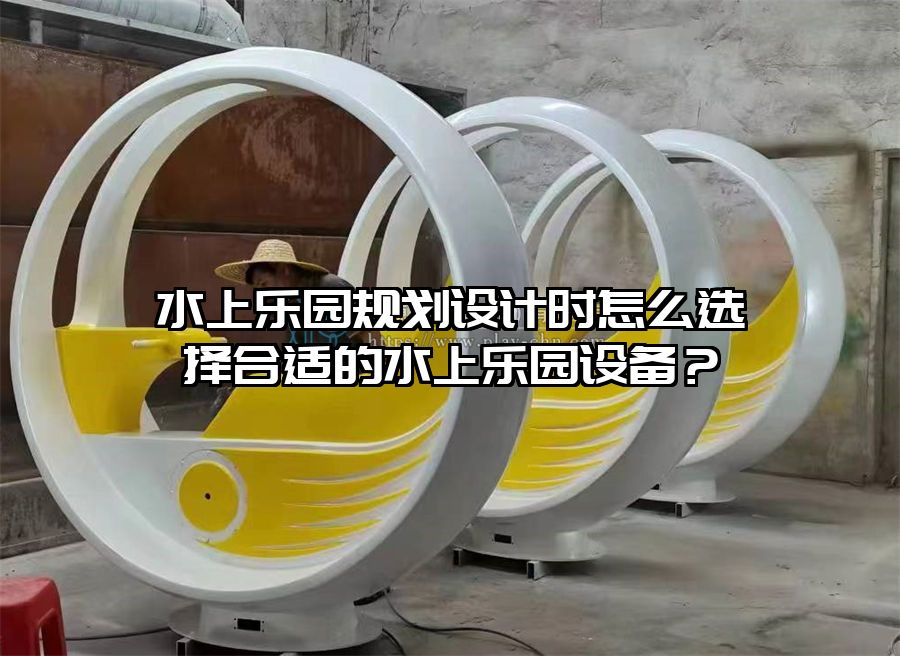 水上樂(lè)園規(guī)劃設(shè)計(jì)時(shí)怎么選擇合適的水上樂(lè)園設(shè)備？
