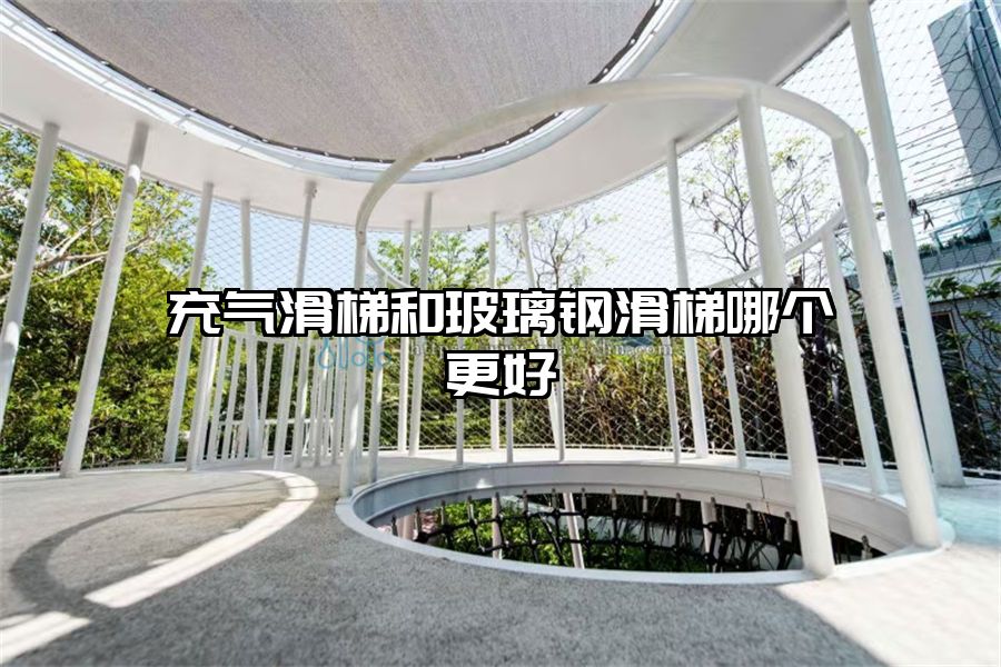 充氣滑梯和玻璃鋼滑梯哪個更好
