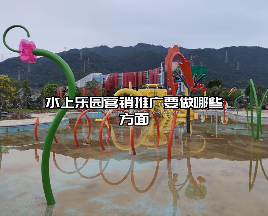 水上樂園營銷推廣要做哪些方面