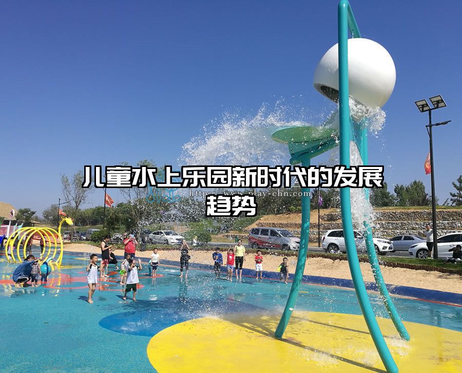 兒童水上樂園新時代的發(fā)展趨勢