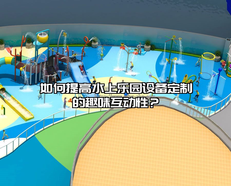 如何提高水上樂(lè)園設(shè)備定制的趣味互動(dòng)性？