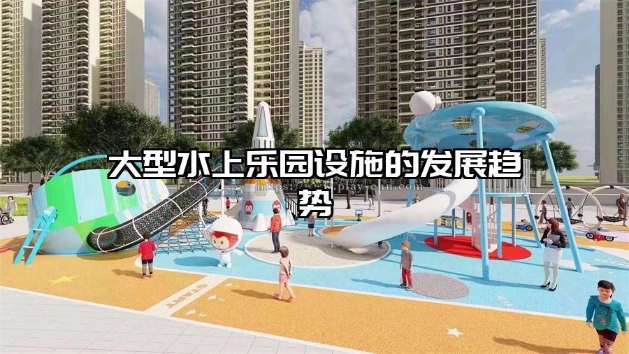 大型水上樂園設(shè)施的發(fā)展趨勢(shì)